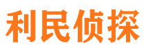 海城利民私家侦探公司